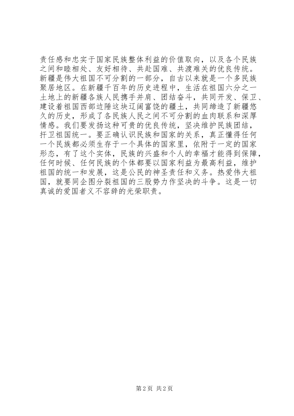 热爱伟大祖国建设美好家园活动心得体会_第2页