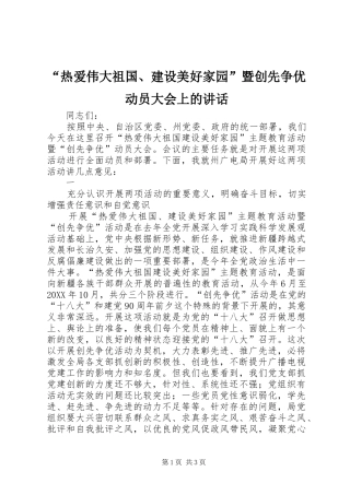 热爱伟大祖国建设美好家园暨创先争优动员大会上的致辞