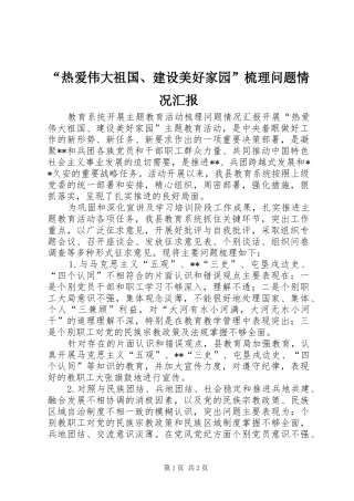 热爱伟大祖国建设美好家园梳理问题情况汇报