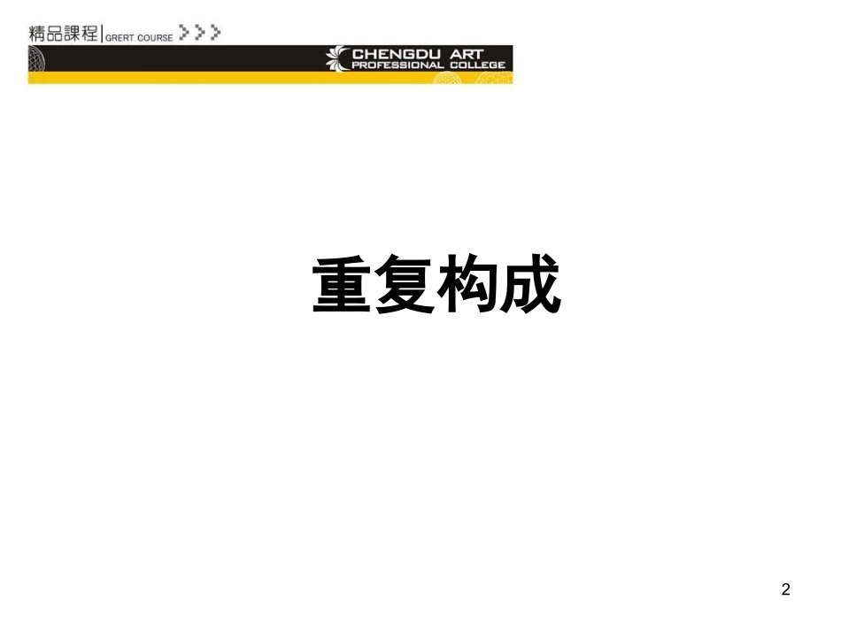 平面构成重复构成_第2页