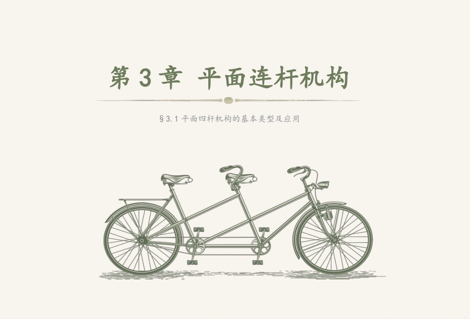 平面四杆机构_第2页