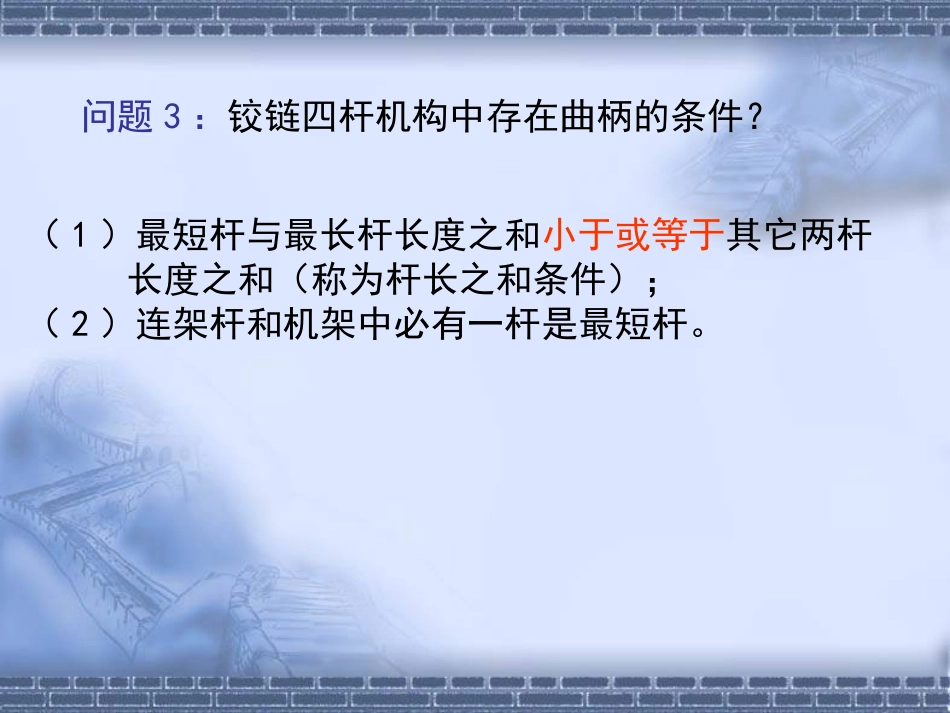 平面四杆机构的运动特性_第3页