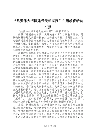 热爱伟大祖国建设美好家园主题教育活动汇报