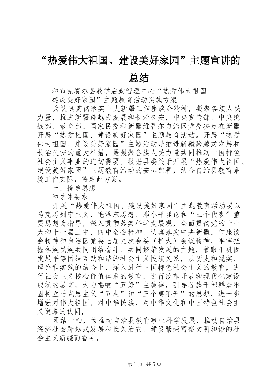 热爱伟大祖国建设美好家园主题宣讲的总结_第1页