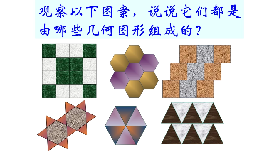 平面图形的镶嵌_第3页