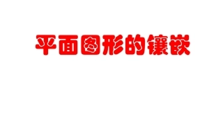 平面图形的镶嵌