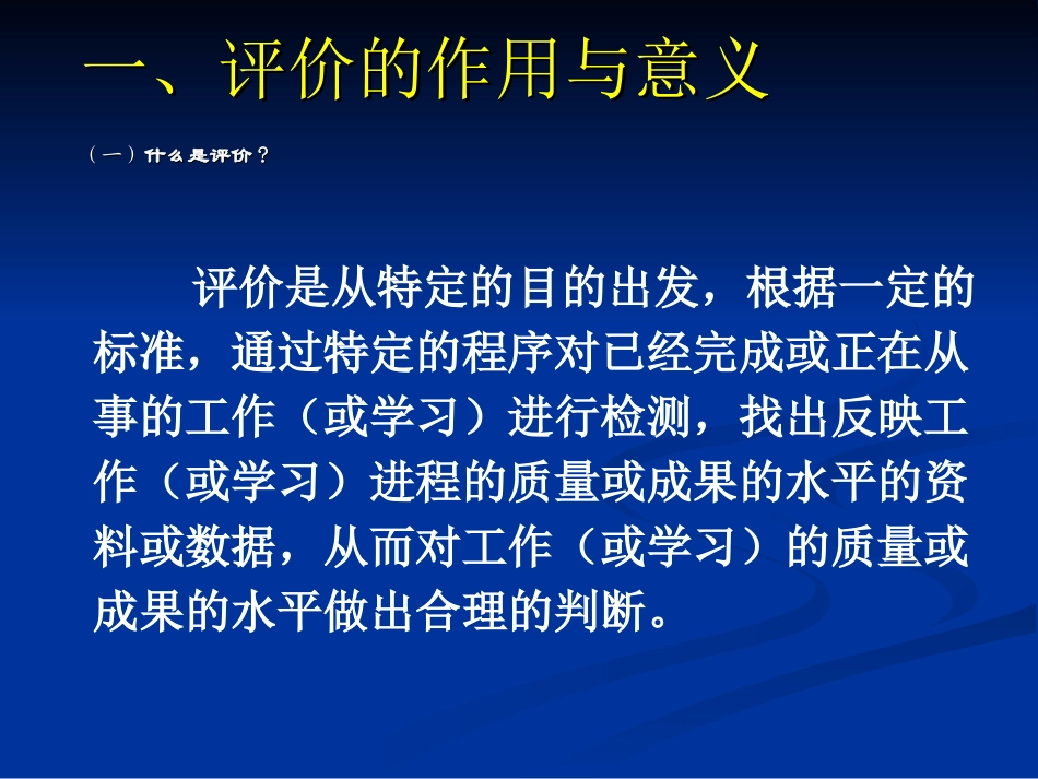 评价的作用与意义精_第1页