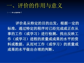 评价的作用与意义精