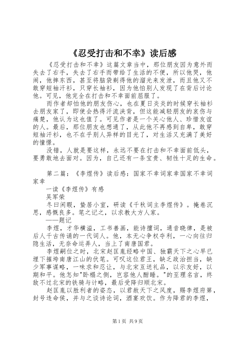 忍受打击和不幸读后感_第1页