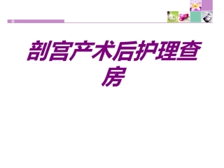 剖宫产术后护理查房培训课件