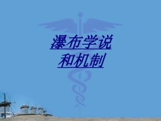 瀑布学说和机制讲义