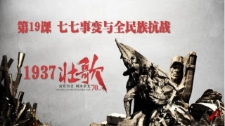 七七事变与全民族抗战