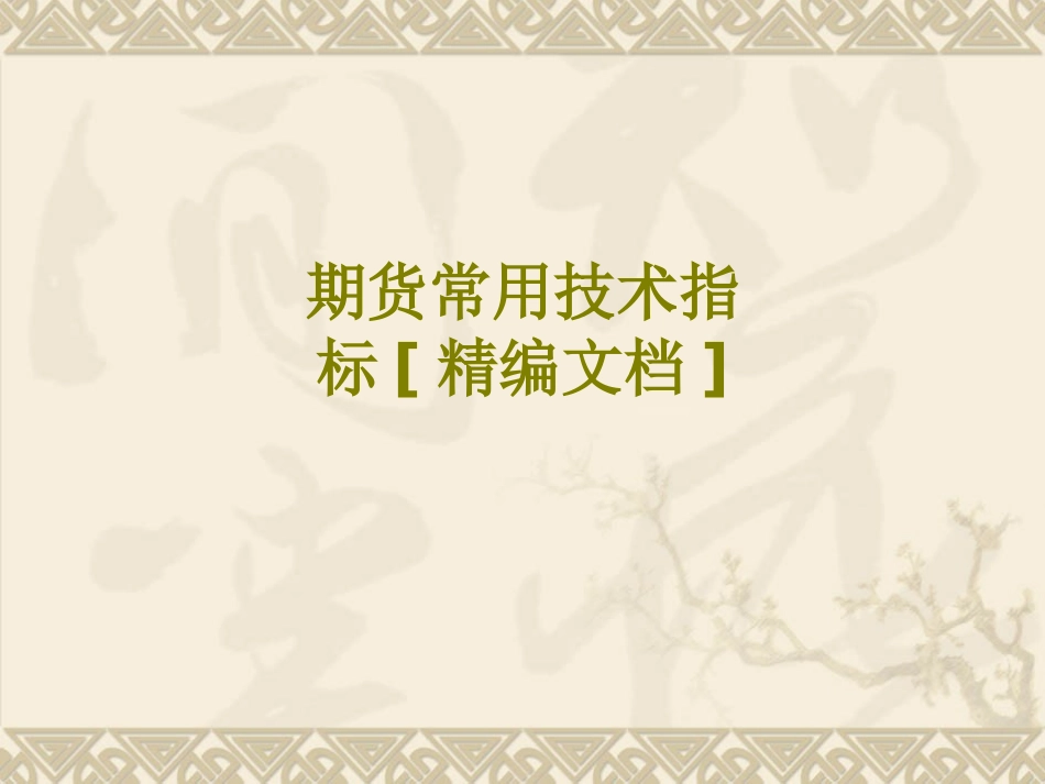 期货常用技术指标课件_第1页