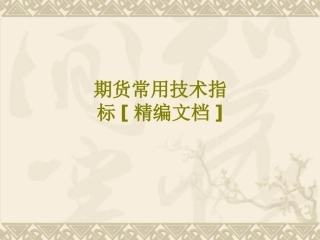 期货常用技术指标课件
