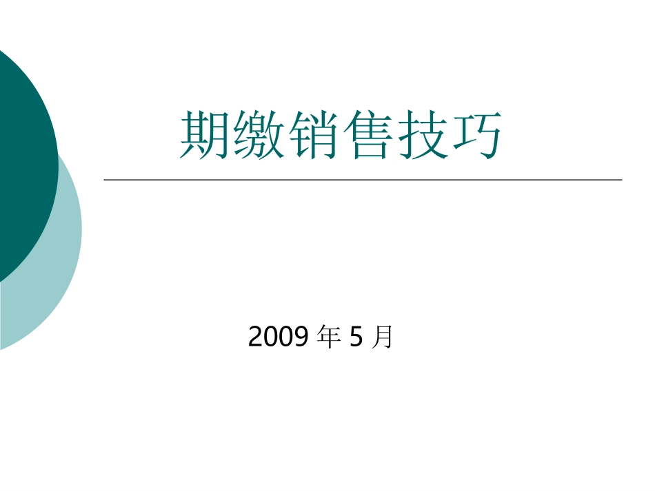 期缴销售技巧_第1页