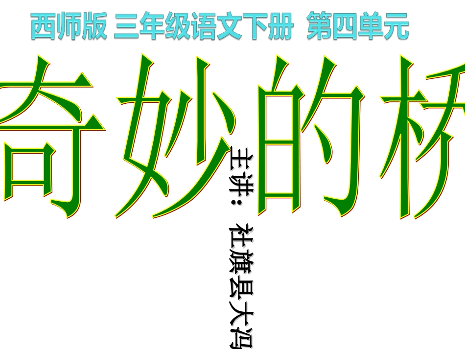 奇妙的桥课件_第1页
