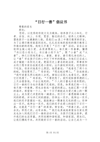 日行一善倡议书