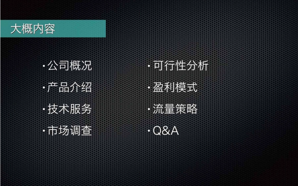 奇葩帮BP基于APP和公众号的娱乐社交平台商业计划书_第2页