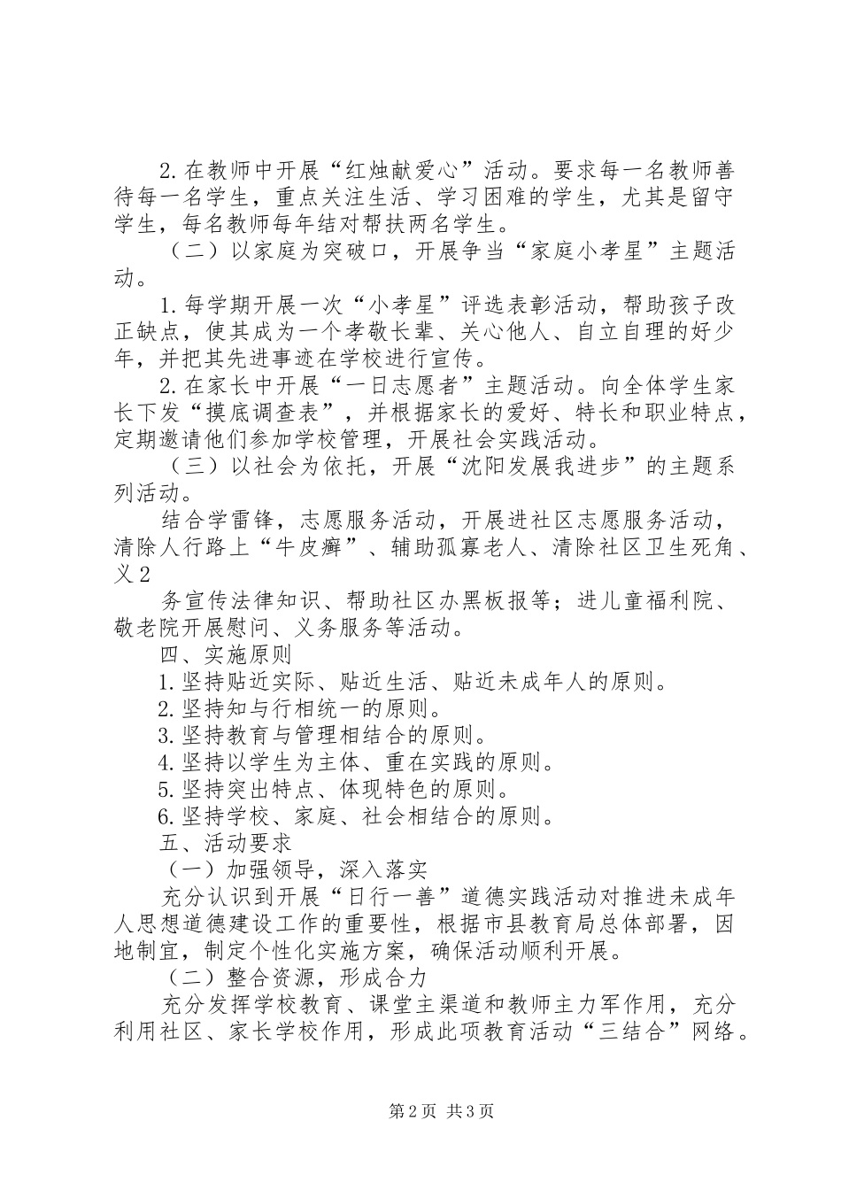 日行一善道德实践活动实施方案_第2页