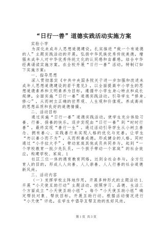 日行一善道德实践活动实施方案