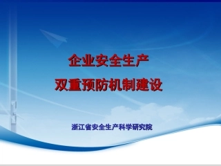 企业安全生产双重预防机制建设