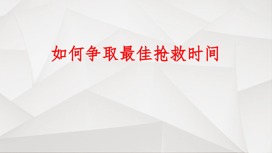 企业安全员急救培训教材_第2页