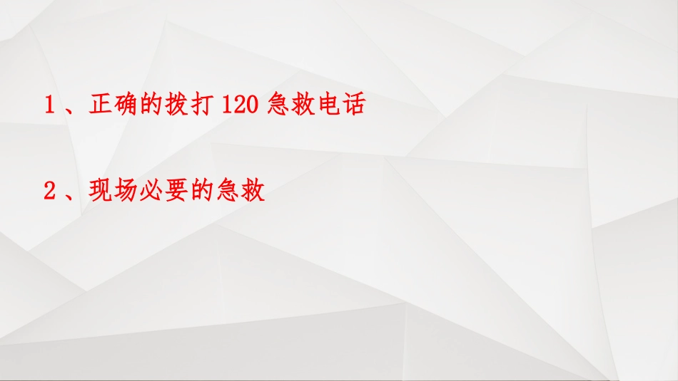 企业安全员急救培训教材_第3页