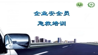 企业安全员急救培训教材