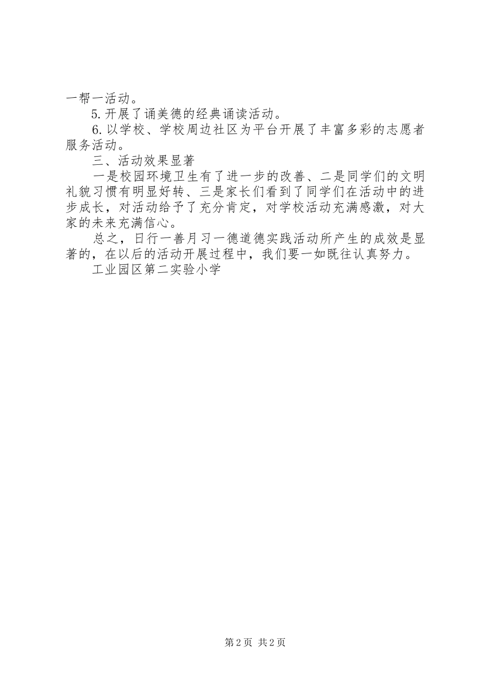 日行一善月习一德未成年人主题实践活动总结_第2页