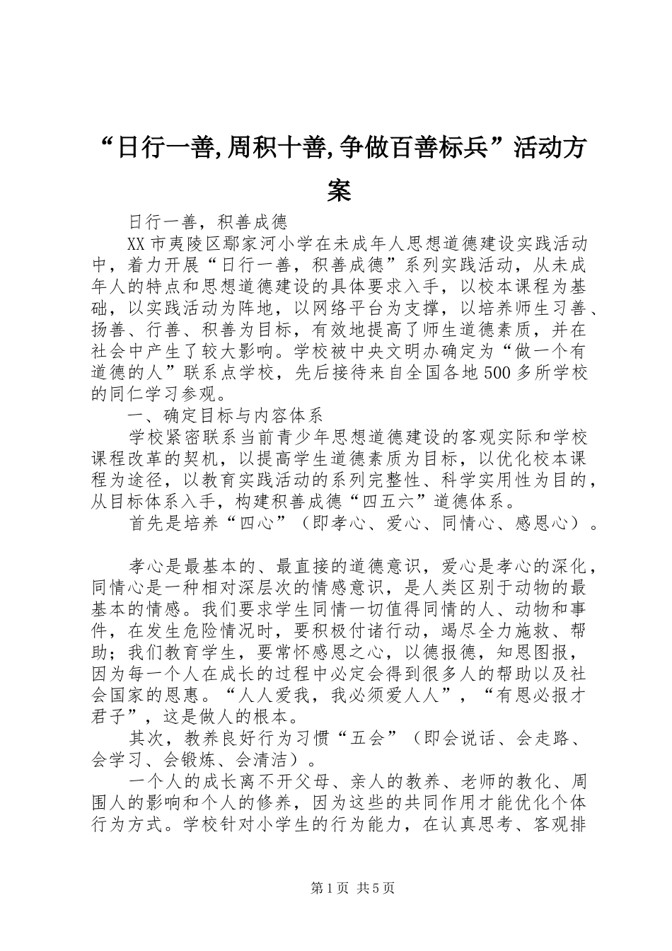 日行一善周积十善争做百善标兵活动方案_第1页