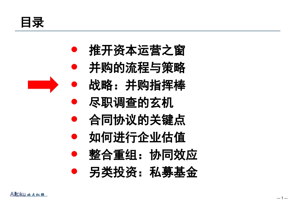 企业并购重组实务教材_第1页
