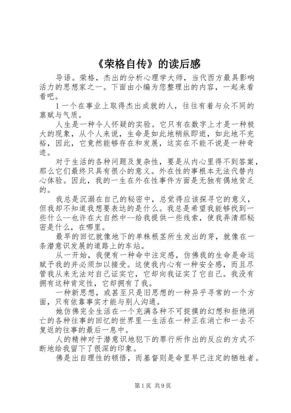 荣格自传的读后感_第1页