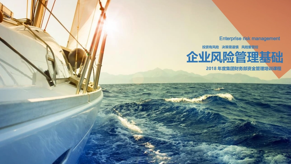 企业风险管理基础_第1页