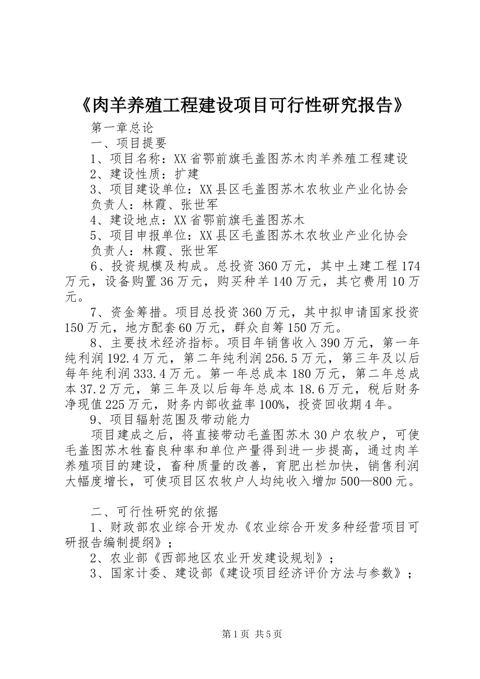 肉羊养殖工程建设项目可行性研究报告_第1页
