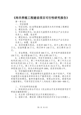 肉羊养殖工程建设项目可行性研究报告