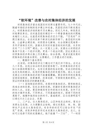软环境改善与农村集体经济的发展