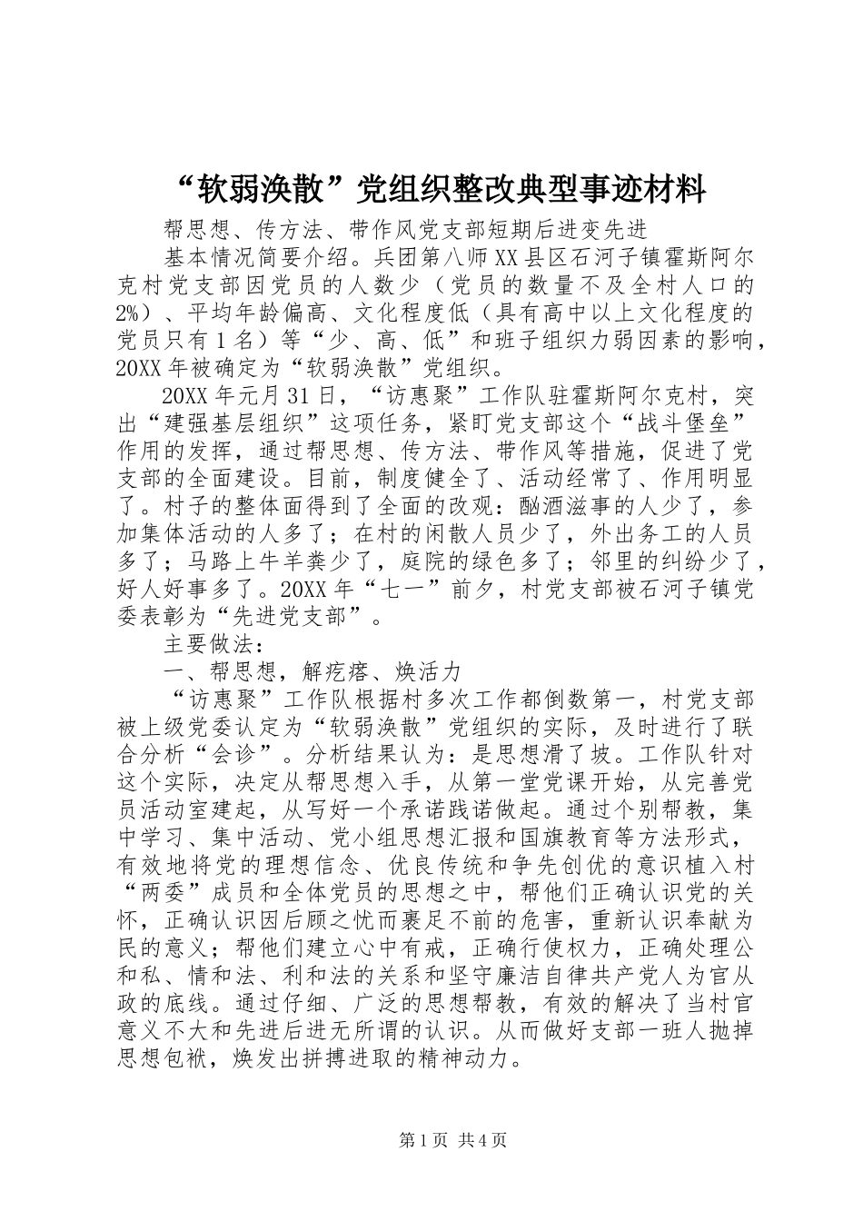 软弱涣散党组织整改典型事迹材料_第1页