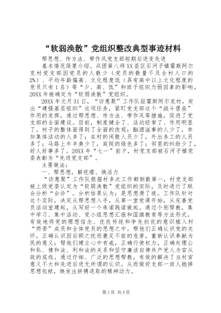 软弱涣散党组织整改典型事迹材料