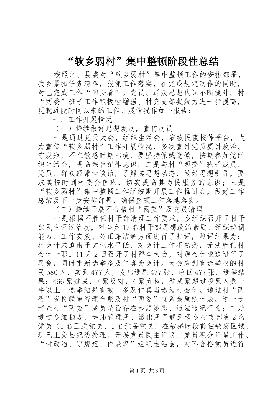 软乡弱村集中整顿阶段性总结_第1页