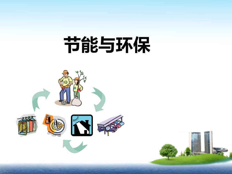 企业节能环保培训_第1页