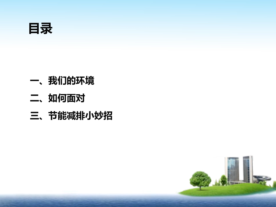 企业节能环保培训_第2页