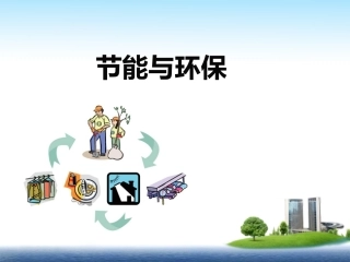 企业节能环保培训