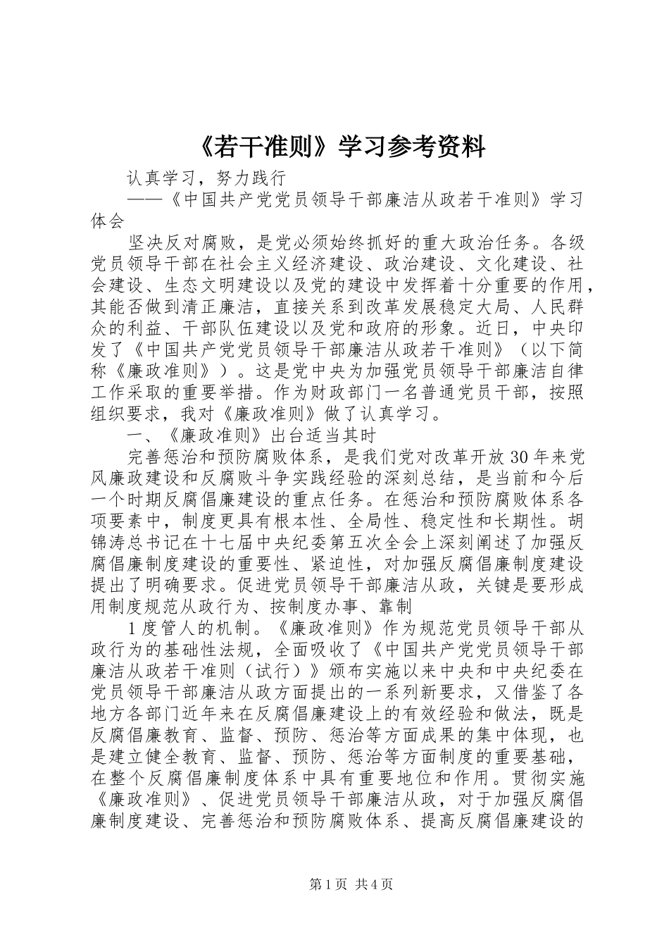 若干准则学习参考资料_第1页