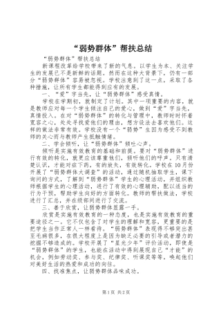 弱势群体帮扶总结