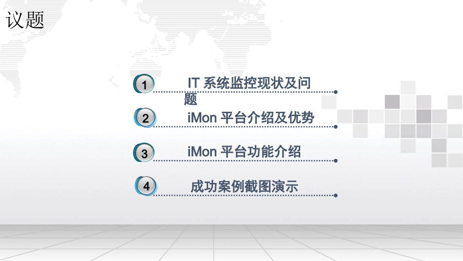 企业统一运营监管平台解决方案_第2页