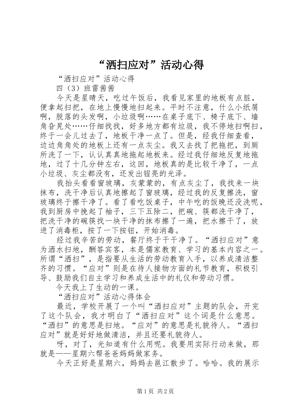 洒扫应对活动心得_第1页