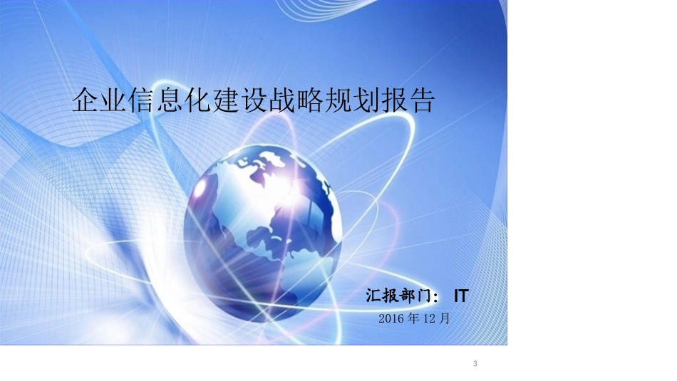 企业信息化建设战略规划报告_第3页