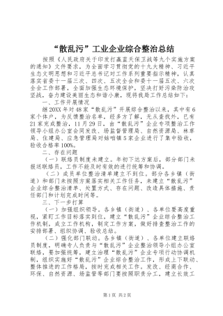 散乱污工业企业综合整治总结