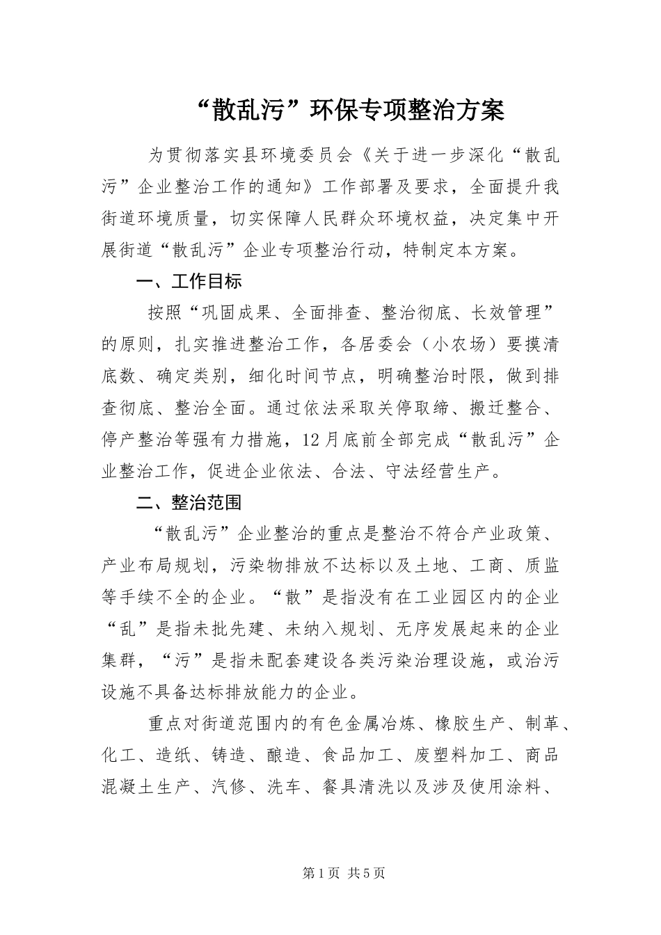 散乱污环保专项整治方案_第1页