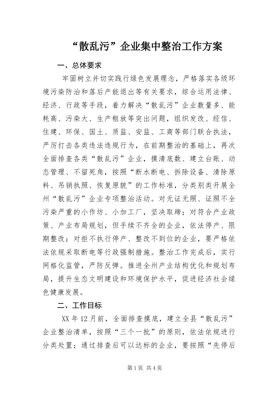 散乱污企业集中整治工作方案_第1页